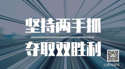 全市一季度項(xiàng)目拉練，看高質(zhì)量發(fā)展“襄城答卷”！